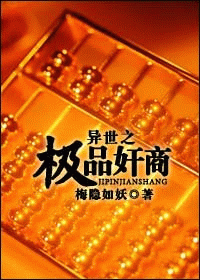 《异世之极品奸商》 作者：梅隐如妖 txt文件大小：564.36 KB