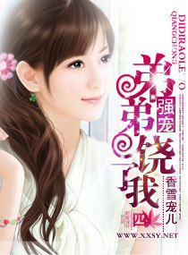 《强宠,弟弟饶了我》 作者：香雪宠儿 txt文件大小：460.48 KB