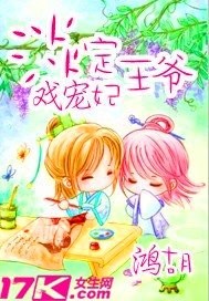 《淡定王爷戏宠妃》 作者：鸿胡 txt文件大小：663.2 KB