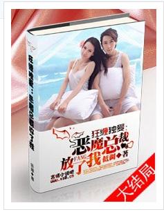 《恶魔总裁，放了我》 作者：低调 txt文件大小：2.06 MB