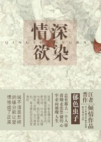 《情深欲染》 作者：郁色虫子 txt文件大小：287.39 KB