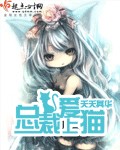 《总裁爱上猫》 作者：夭夭其华 txt文件大小：1.52 MB