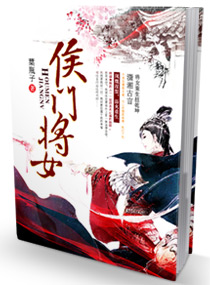 《侯门将女》 作者：葉瓶子 txt文件大小：939.93 KB