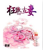 《狂傲古妻》 作者：慕瑟 txt文件大小：2.13 MB