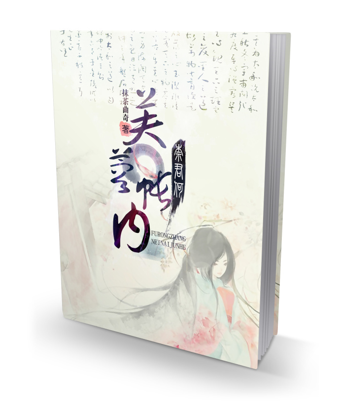 《芙蓉帐内奈君何》 作者：抹茶曲奇 txt文件大小：438.62 KB