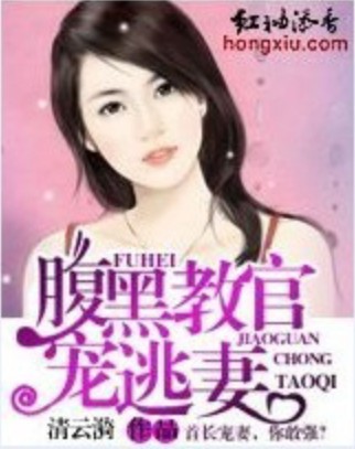 《腹黑教官宠逃妻》 作者：清云漪 txt文件大小：1.78 MB