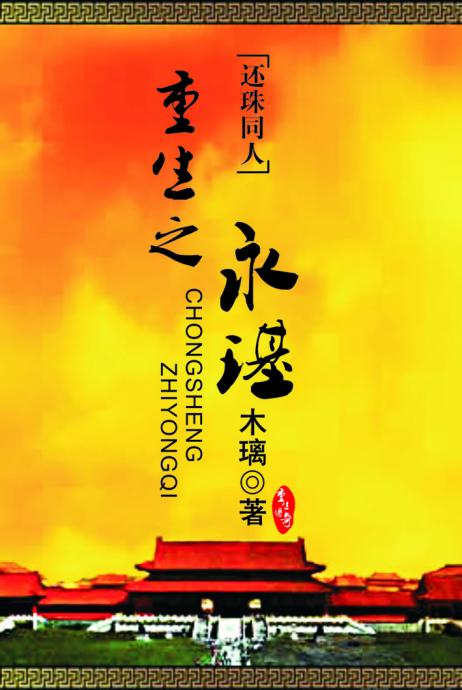 《重生之永璂》 作者：木璃 txt文件大小：834.43 KB
