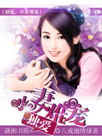 《独爱，小妻难宠》 作者：八戒抛绣球 txt文件大小：709.07 KB