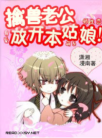 《擒兽老公,放开本姑娘》 作者:漫南 txt文件大小:1.47 MB