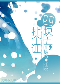 《四块五，扯个证》 作者：江陵春 txt文件大小：440 KB