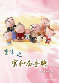 《重生之家和万事兴》 作者：荷塘半亩 txt文件大小：607.09 KB