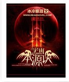 《宇宙本源诀》 作者：冰冷眼泪 txt文件大小：3.17 MB
