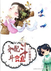 《女配斗，斗女主》 作者：轩辕悯怜 txt文件大小：467.55 KB