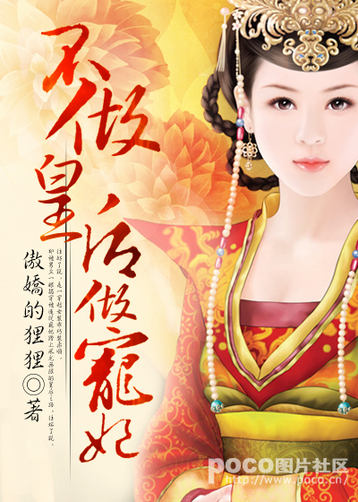 《不做皇后做宠妃》 作者：傲娇的狸狸 txt文件大小：807.12 KB