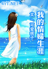 《我的情妇生涯》 作者：可爱桃子 txt文件大小：695.72 KB
