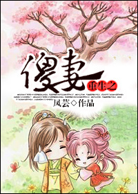 《重生之傻妻》 作者：凤芸 txt文件大小：414.27 KB