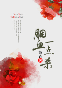 《胭血一点杀》 作者：荼香 txt文件大小：448 KB