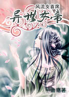 《风流女首席：异世女帝》 作者：一曲殇 txt文件大小：2.04 MB