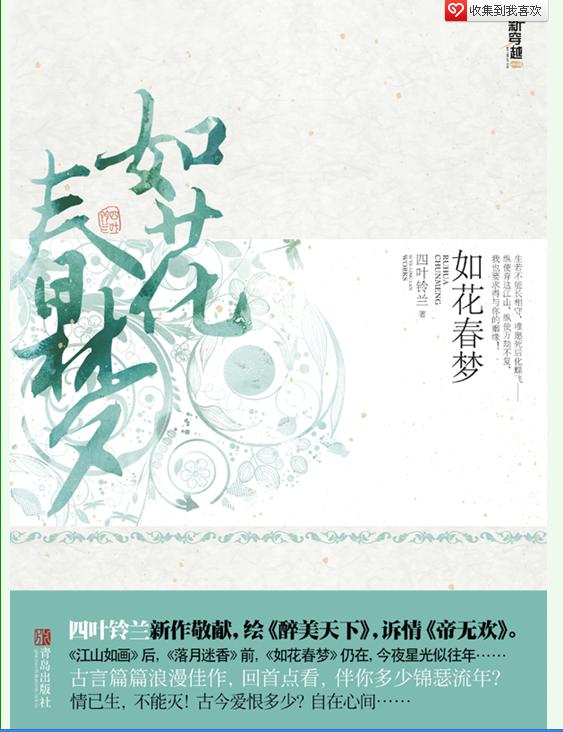 《如花春梦》 作者：四叶铃兰 txt文件大小：199.52 KB