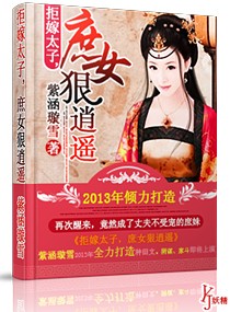 《拒嫁太子,庶女狠逍遥》 作者：紫涵璇雪 txt文件大小：682.04 KB