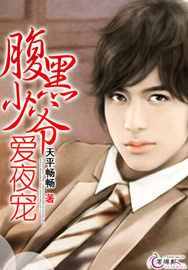 《腹黑少爷爱夜宠》 作者：天平畅畅 txt文件大小：470.46 KB