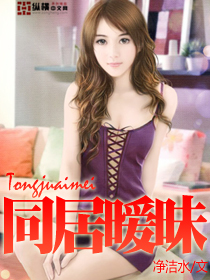 《同居暧昧》 作者：净洁水 txt文件大小：2.08 MB
