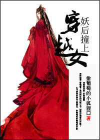 《妖后撞上穿越女》 作者：偷葡萄的小狐狸 txt文件大小：927.83 KB