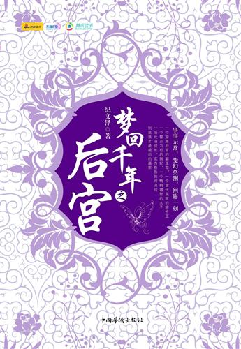 《梦回千年之后宫》 作者：纪文泽 txt文件大小：343.48 KB