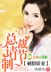 《刺猬娇妻，总裁请节制！》 作者：晚晴风 txt文件大小：479.3 KB