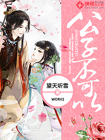 《公子不可以》 作者：望天听雪 txt文件大小：1.21 MB