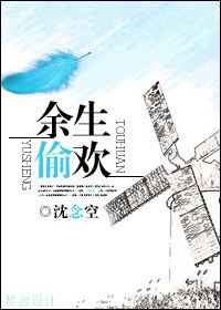 《余生偷欢》 作者：余生偷欢 txt文件大小：395.79 KB