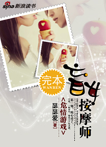 《危情游戏：盲女按摩师》 作者：瑟瑟爱 txt文件大小：1.57 MB