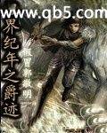 《临界纪年之爵迹》 作者：假冒郭敬明 txt文件大小：767.69 KB