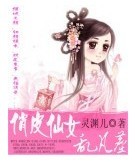 《俏皮仙女乱凡尘》 作者：灵渊儿 txt文件大小：444.83 KB
