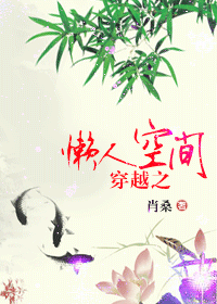《穿越之懒人空间》 作者：肖桑 txt文件大小：650.61 KB