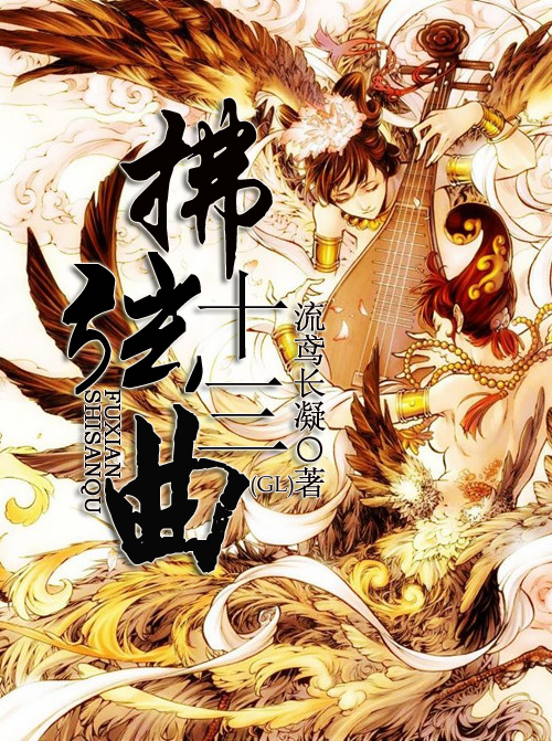 《拂弦十三曲》 作者：流鸢长凝 txt文件大小：1.2 MB
