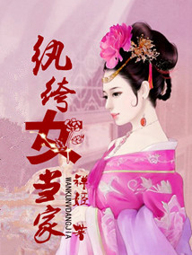 《纨绔女当家》 作者：禅姬 txt文件大小：1.26 MB