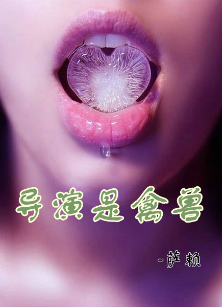 《导演是禽兽》 作者：萨赖 txt文件大小：370.06 KB