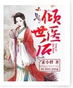 《倾世医后》 作者：素小胖 txt文件大小：1.83 MB