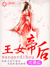 《王女帝后》 作者：咒骨血 txt文件大小：1.53 MB