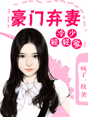 《冷少轻轻爱：豪门弃妻》 作者：疯子一枚 txt文件大小：1.42 MB