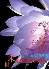 《末世之空间种田时代》 作者：鸡鸭鱼肉 txt文件大小：421.84 KB