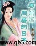 《与婠婠同居的日子》 作者：李古丁 txt文件大小：2.89 MB