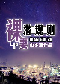 《裸妻潜规则》 作者：山水遥 txt文件大小：369.93 KB