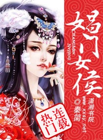 《娼门女侯》 作者:秦简 txt文件大小:2.34 MB