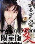《限量版男人》 作者：林二少 txt文件大小：10.16 MB