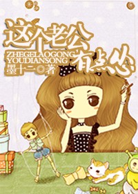 《这个老公有点怂》 作者：墨十一 txt文件大小：288.09 KB