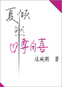 《倾然自喜》 作者：这碗粥 txt文件大小：442.77 KB