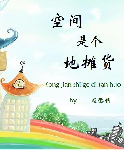 《空间是个地摊货》 作者：道德精 txt文件大小：313.2 KB