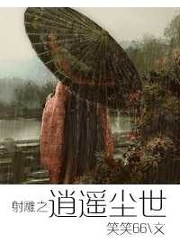 《射雕之逍遥尘世》 作者：笑笑66 txt文件大小：731.11 KB